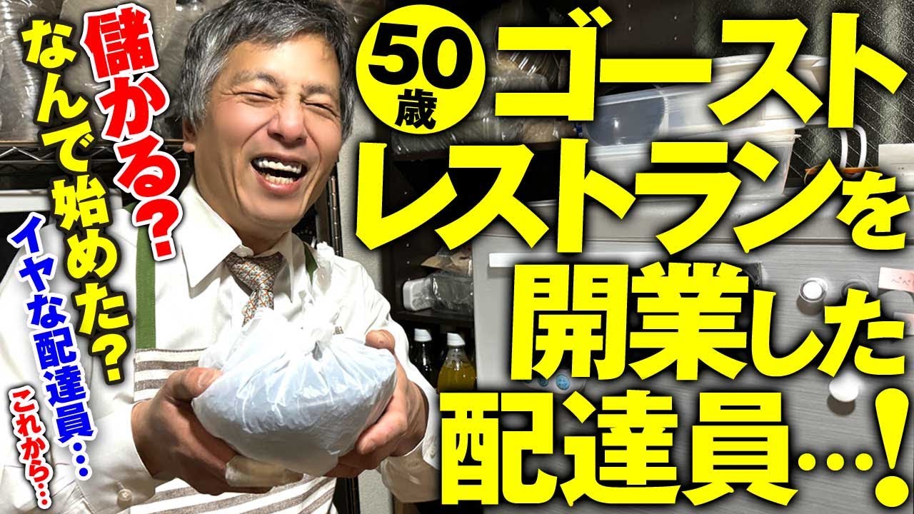 50歳ゴーストレストランを始めた元UberEats配達員【高収入/団塊Jr/氷河期/人生の分岐点】