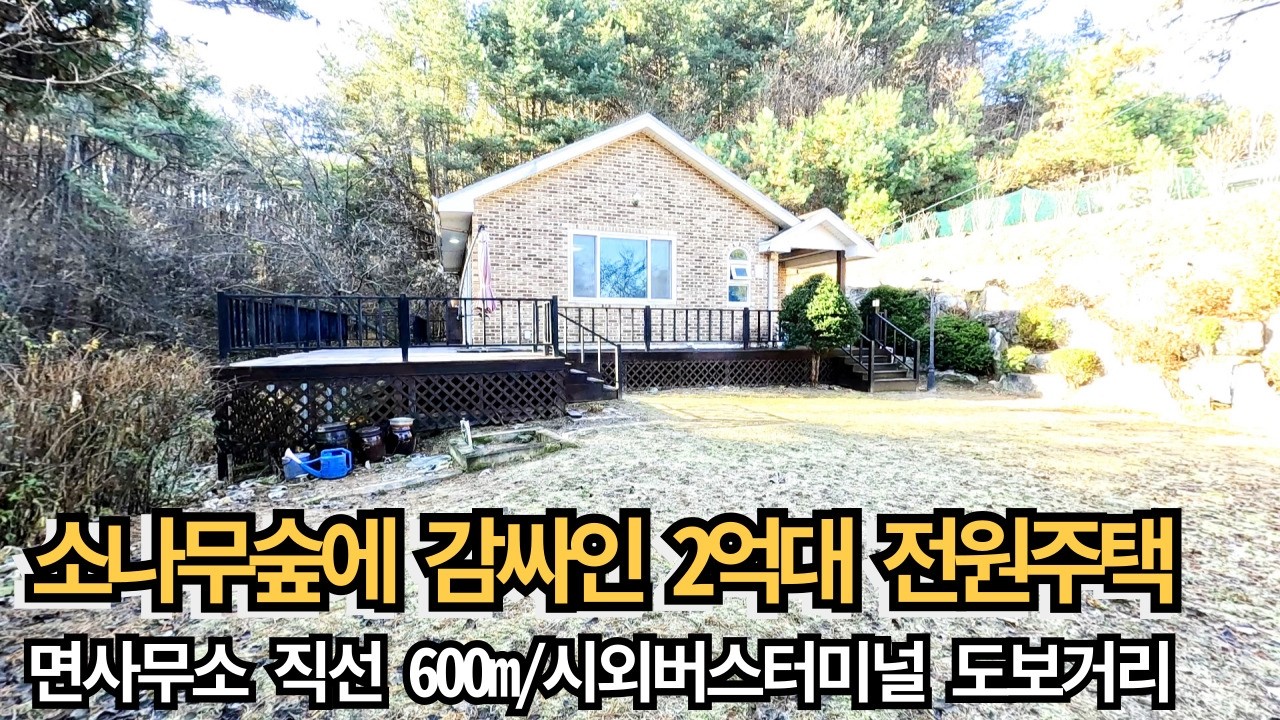 소나무 숲에 감싸인 2억대 전원주택/면사무소 직선 거리 600m/시외 버스 터미널 도보거리/서울 강동 58km/양평전원주택매매/양평전원주택/양평전원주택급매물/전원주택/전원주택매매