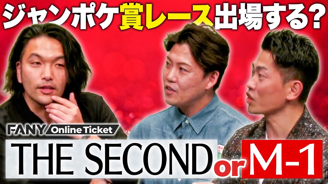 ジャングルポケット賞レースは出る？コンビ歴1年目でM-1の可能性も？【トークライブ「親友」】