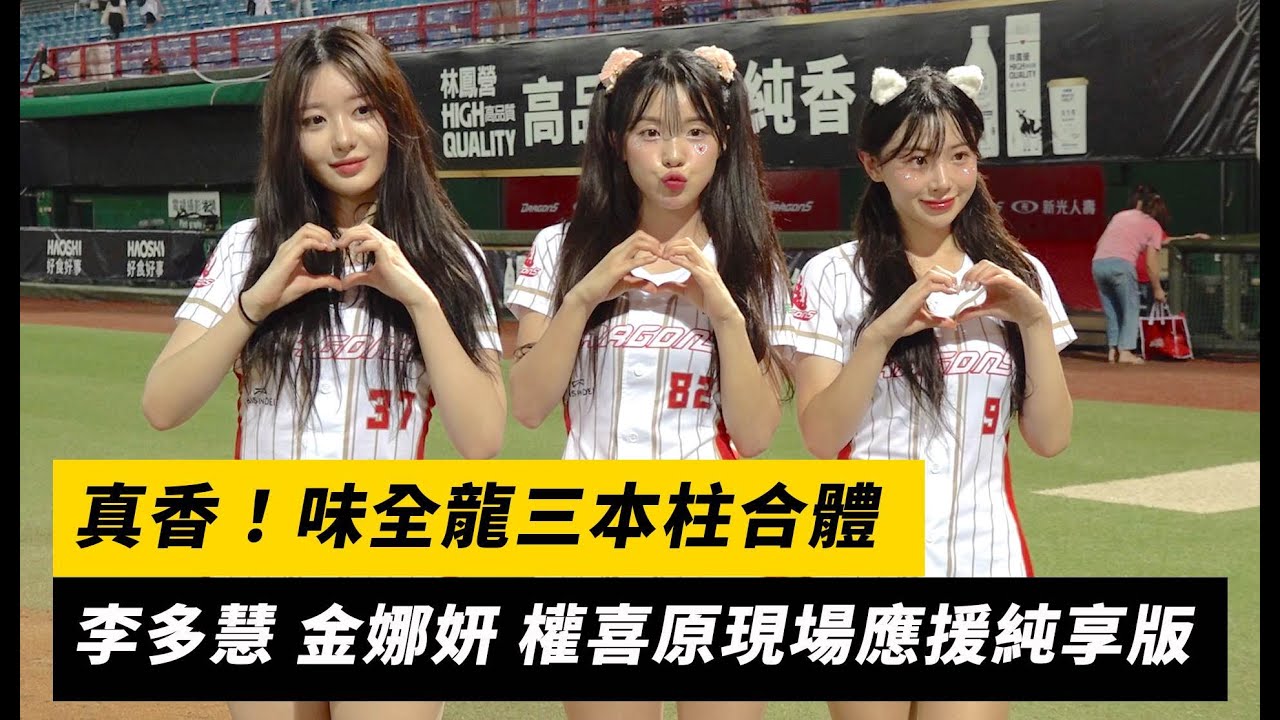 中職／真香！味全龍三本柱合體　李多慧、金娜妍、權喜原現場應援純享版｜NOWnews