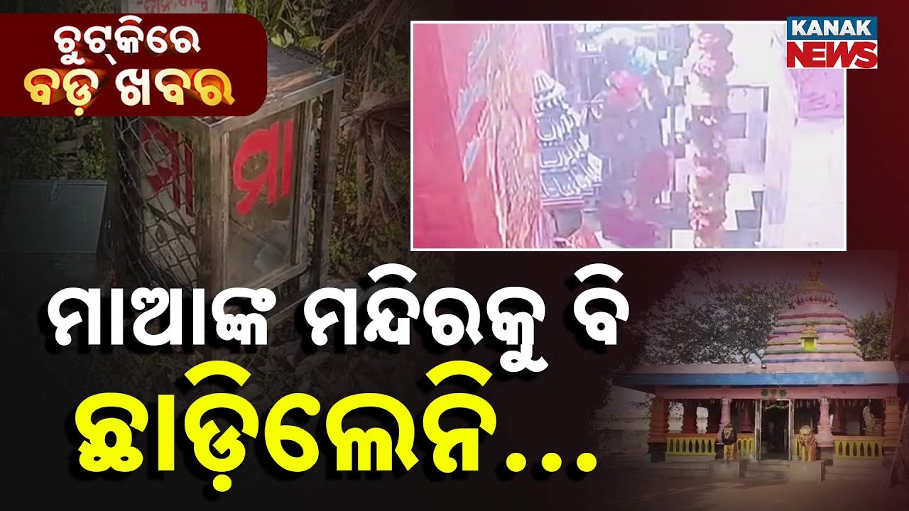 Chutkire Bada Khabar || 10th February 2026 || 12Noon Digital Bulletin || Kanak News