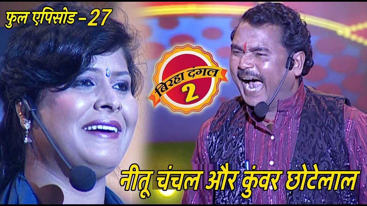 नीतू चंचल और कुंवर छोटेलाल का मुक़ाबला | बिरहा दंगल 2 | EP - 27 | पॉपुलर T.V शो | बिरहा मुक़ाबला