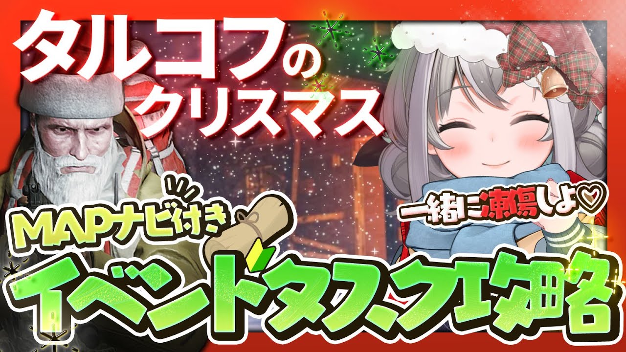 【MAPナビ付き!!】誰でもわかる凍傷イベントタスク解説!!ツリー、サンタの大興奮のVtuber!!【個人V/タルコフ】