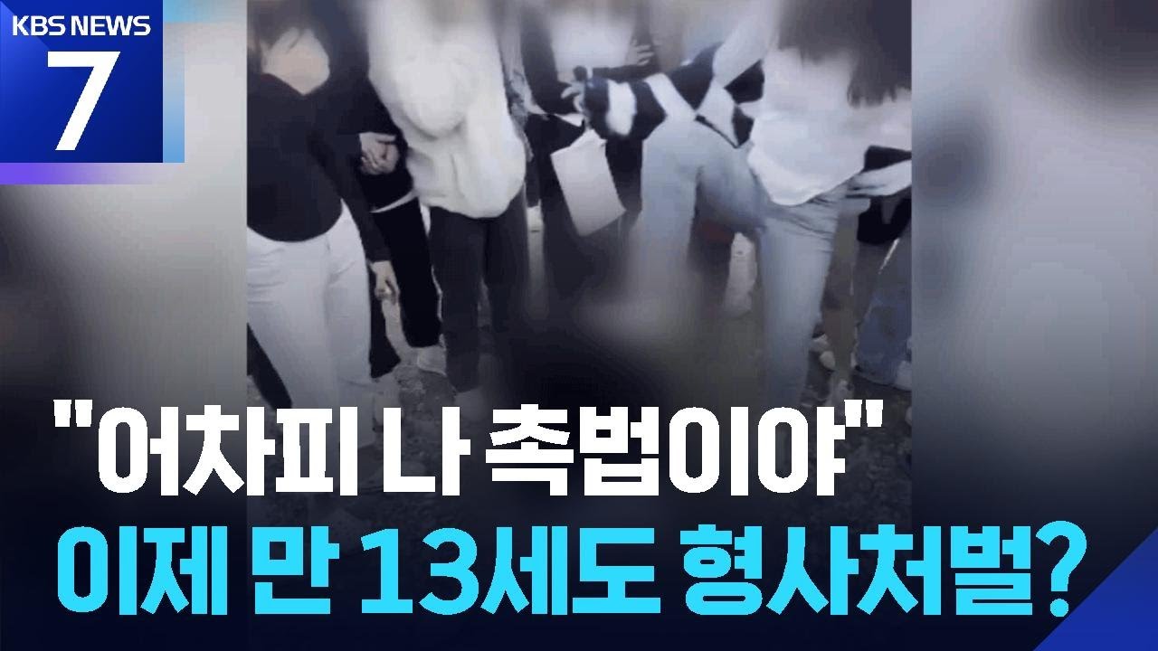 “촉법소년 만13세 미만으로 낮추자” 공론화 시동 / KBS  2026.03.18.