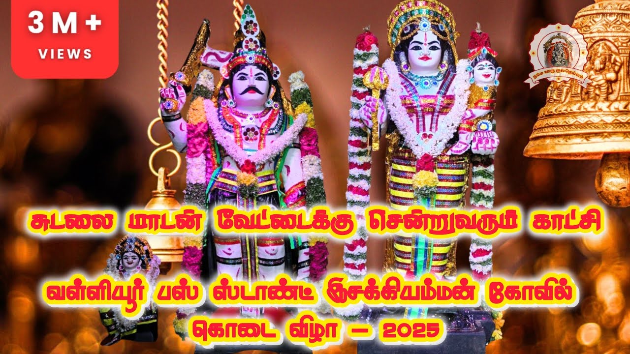 #வள்ளியூர் பஸ் ஸ்டாண்ட் இசக்கியம்மன் கோவில் கொடை விழா - 2025 #sudalaimadan #kovilkodai #madan