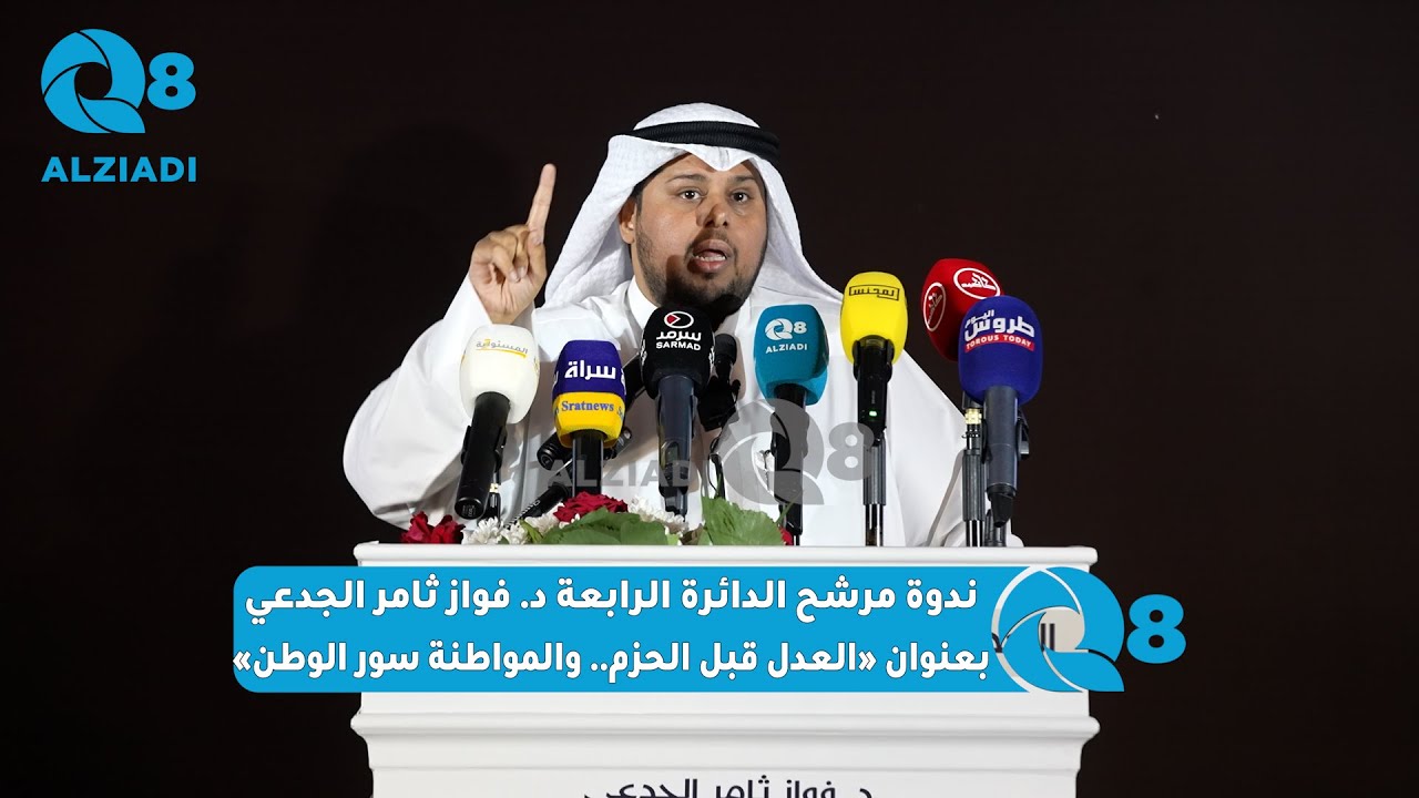 ندوة مرشح الدائرة الرابعة د. فواز ثامر الجدعي بعنوان «العدل قبل الحزم.. والمواطنة سور الوطن»
