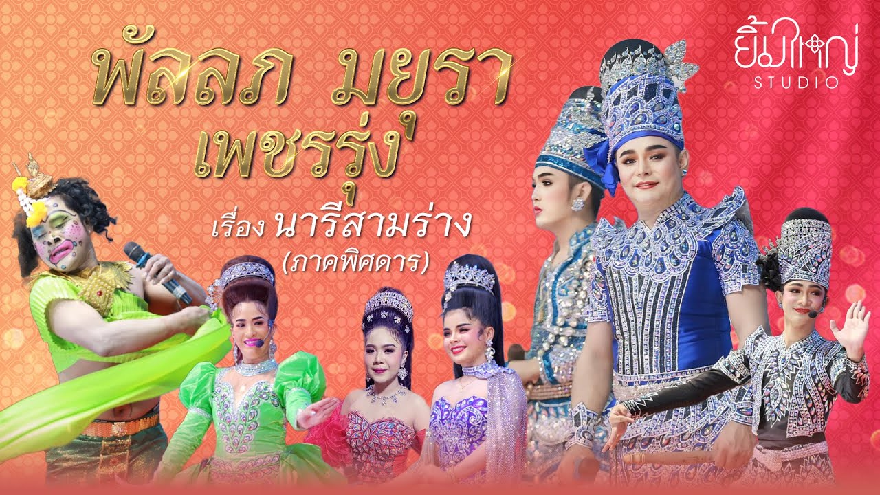 พัลลภ มยุรา เพชรรุ่ง - เรื่อง นารีสามร่าง (ภาคพิศดาร)