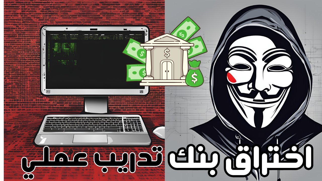 تمثيل عملي لكيفية اختراق موقع بنك قبرص الوطني !
