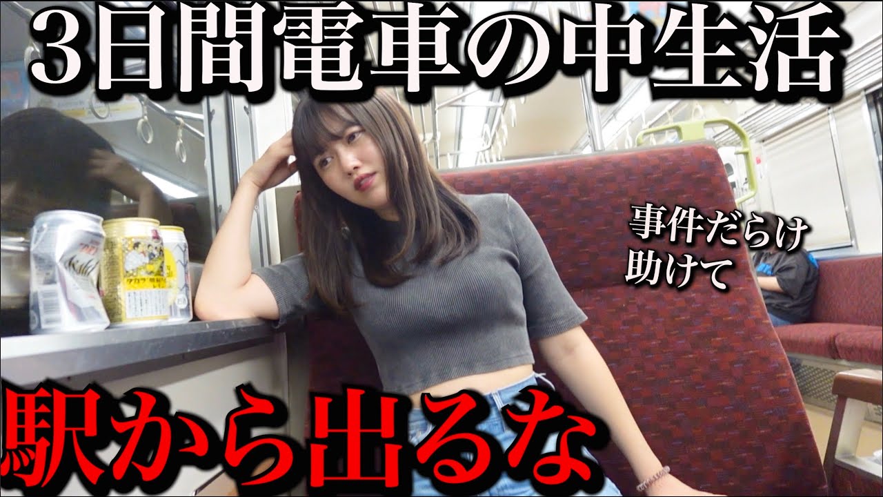 【衝撃】3日間駅から出ずに生活してみたら思いがけないハプニング、、、【女ひとり旅】
