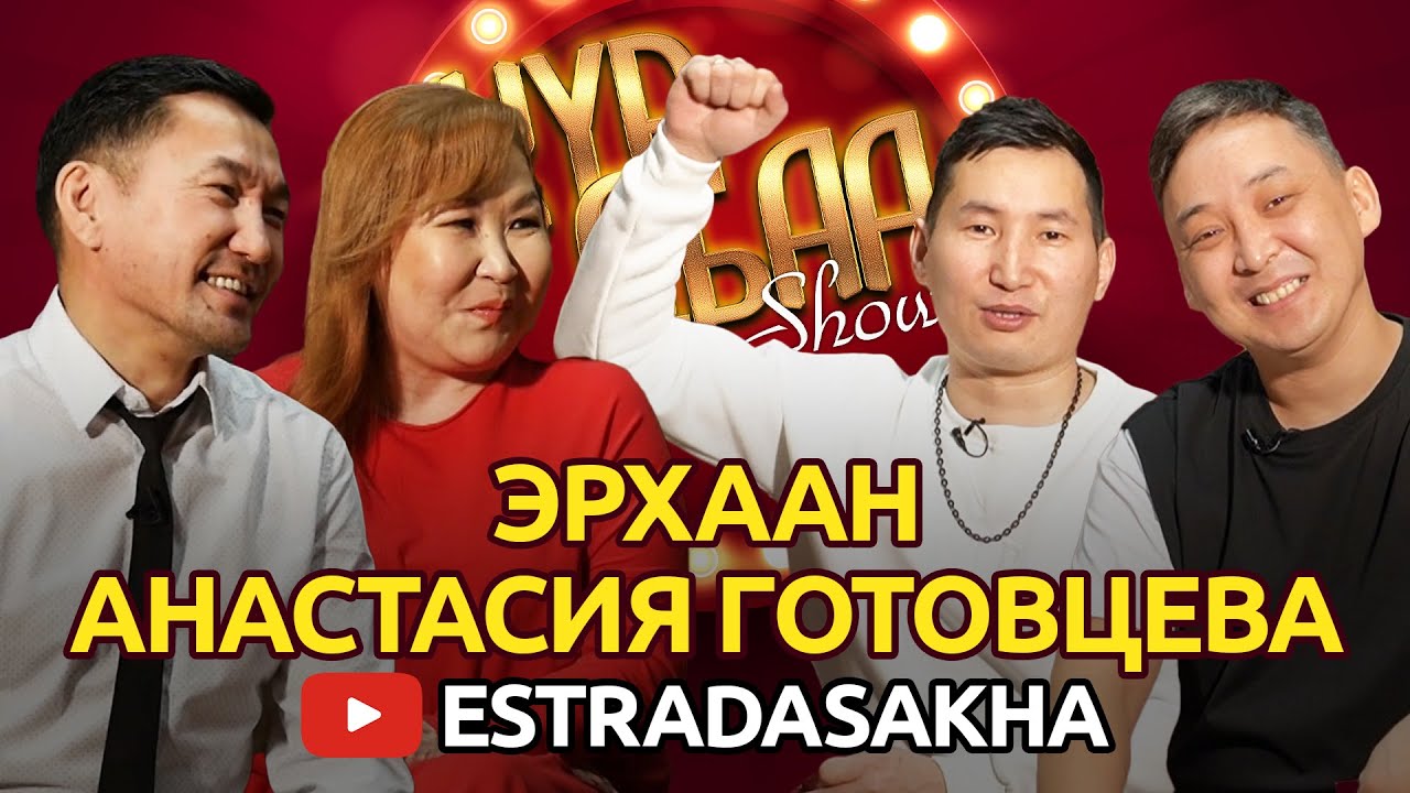 КҮӨ ДЬАА ШОУ. Анастасия Готовцева, Эрхаан