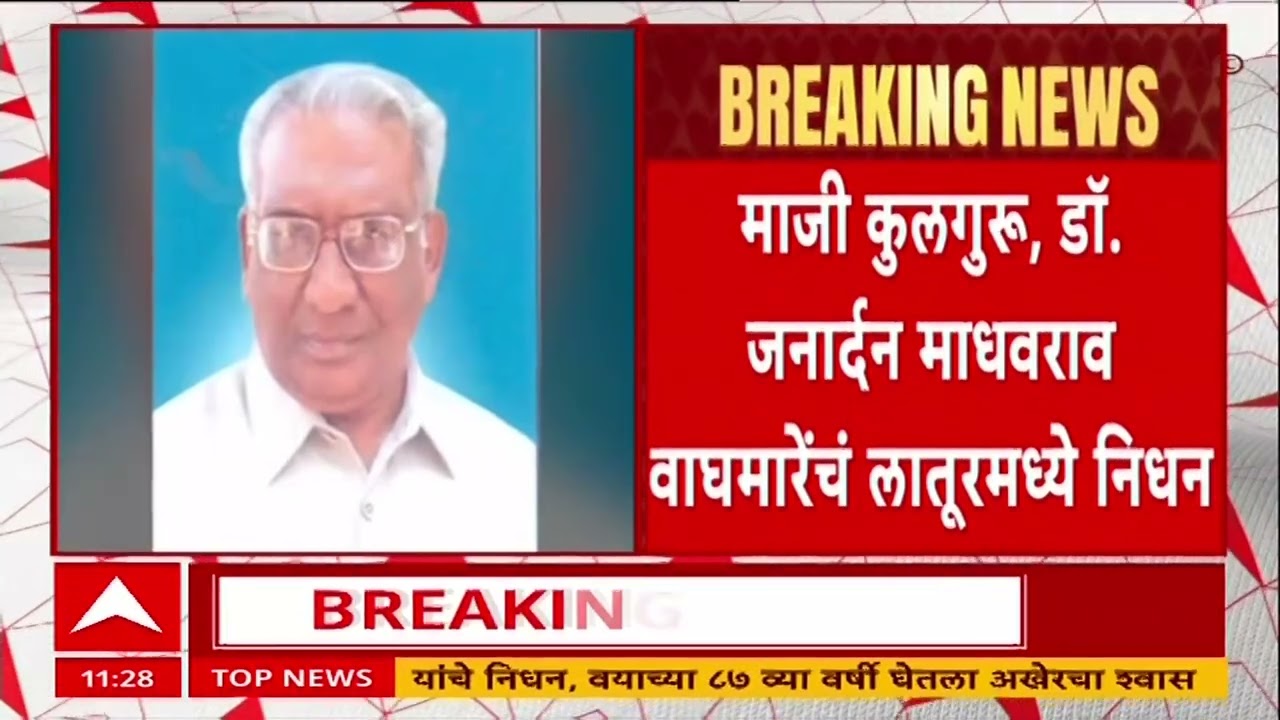 Dr. Janardan Waghmare Death : माजी कुलगुरु डॉ जनार्दन माधवराव वाघमारेंचं लातूरमध्ये निधन