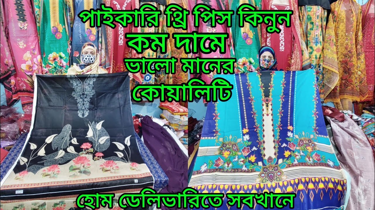 রমজানে বিভিন্ন ধরনের থ্রি পিস কিনুন অনেক কম দামে হোম ডেলিভারিতে সবখানে নিতে পারবেন 
