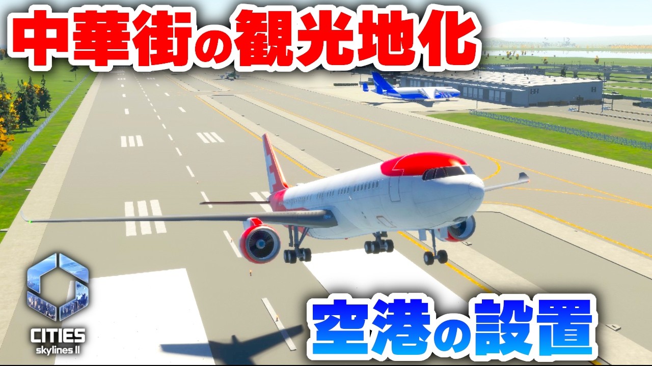 【Cities: Skylines II 】空港を設置して観光に力を入れていきたい！Part17【 シティーズスカイライン２実況】