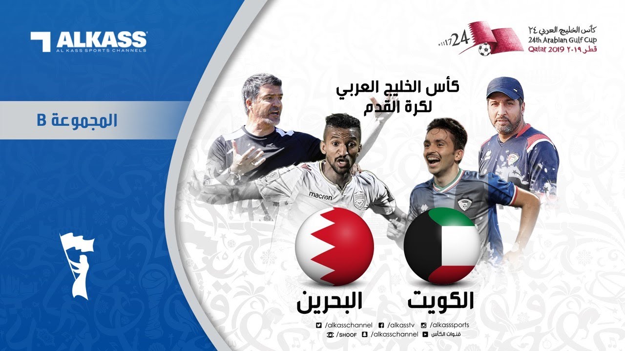 كأس الخليج العربي : الكويت - البحرين