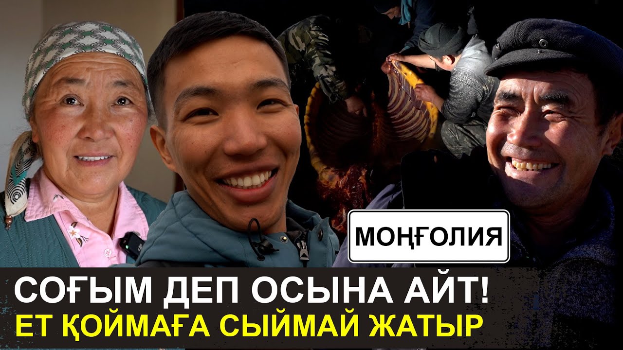 Соғымға түйе, жылқы, сиыр, 10 қой сойдым | Біз дастарханнан сарқыт әкетпейміз | Моңғолия қазақтары
