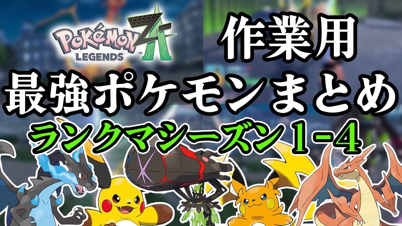 【実況】ZAランクバトルシーズン1～4ショート総集編【ポケモンレジェンズZA】
