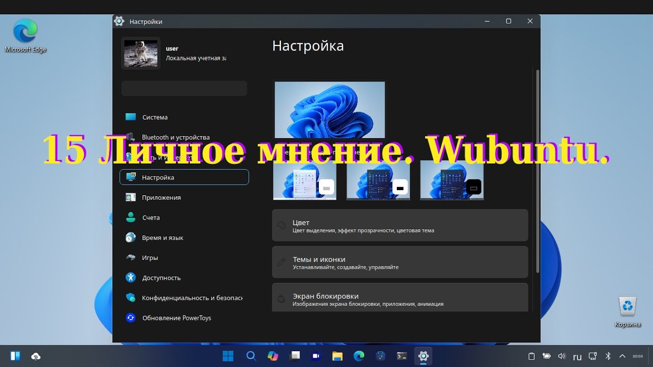 15 Личное мнение.  Wubuntu.