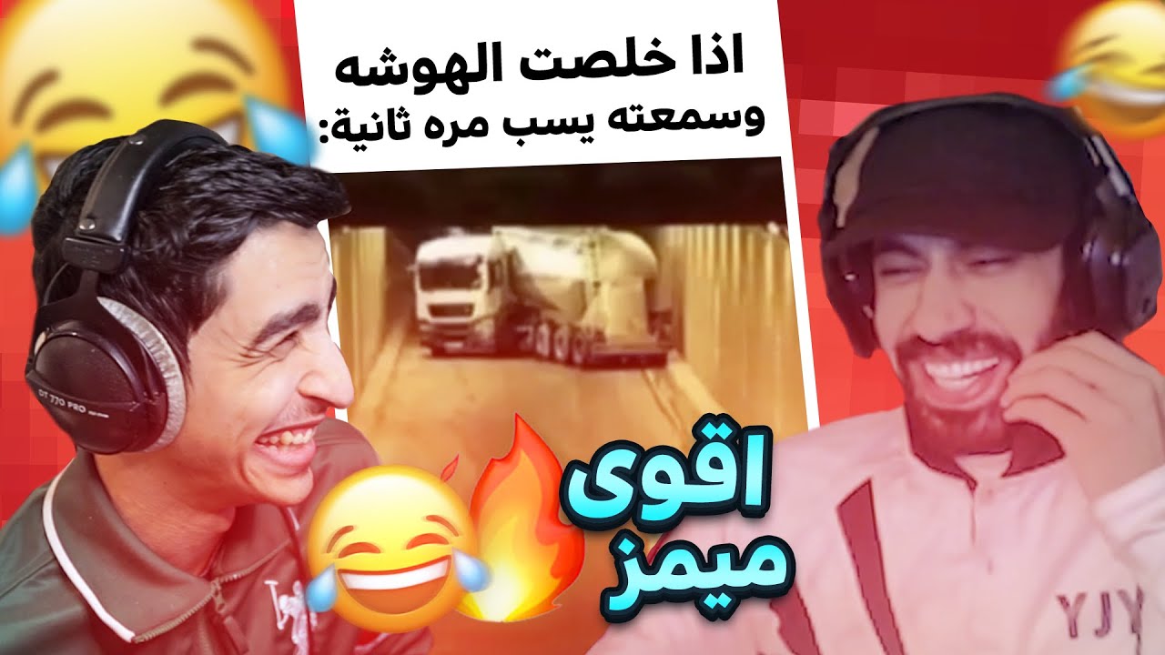 لأول مره تحدي الضحك ضد فيصل يجي (ميمز تضحك 😂)