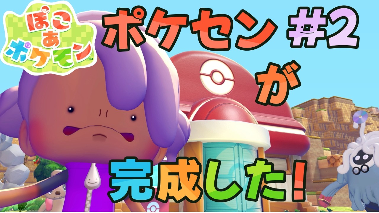 【ぽこ あ ポケモン】ポケセンが完成したよ！#2【ぽこポケ】