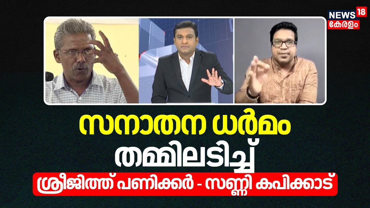 Prime Debate | 'സനാതന ധർമം' തമ്മിലടിച്ച്  Sreejith Panicker - Sunny M Kapikad | Pinarayi Vijayan