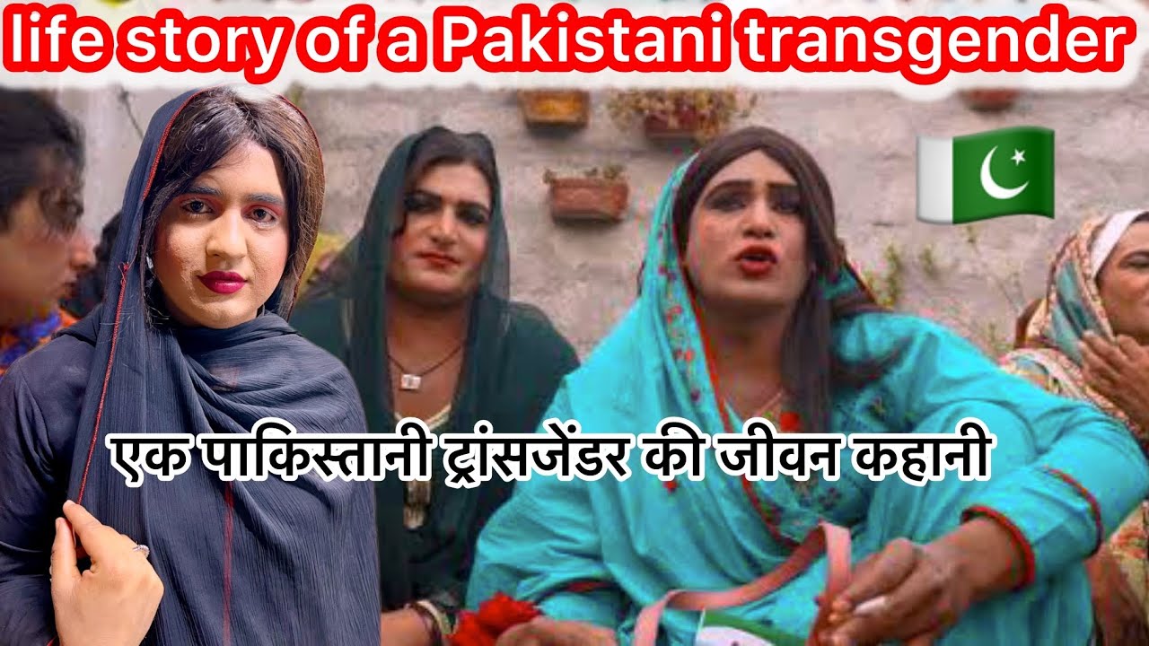 Life Of Transgender in Pakistan 🇵🇰 | Beautiful Shemale in Pakistan | एक पाकिस्तानी हिजड़े की कहानी