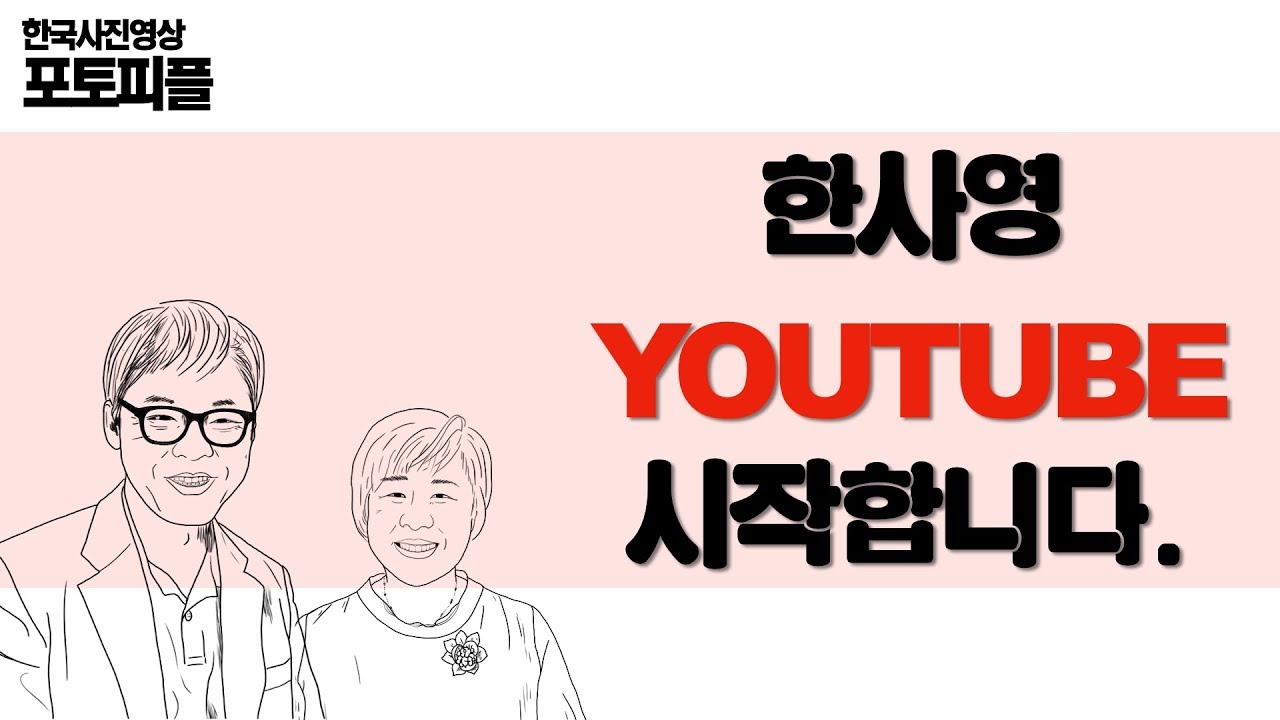 한사영TV_한국사진영상_동호회_소개_첫촬영도전