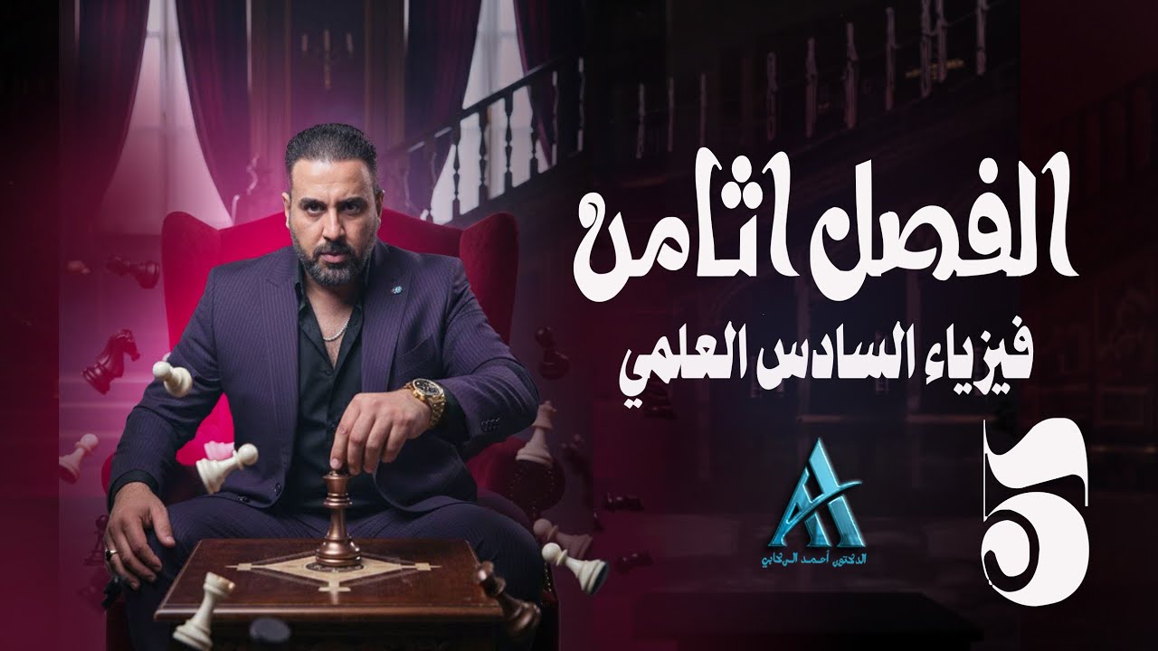 فيزياء السادس العلمي / الفصل الثامن / محاضرة 5