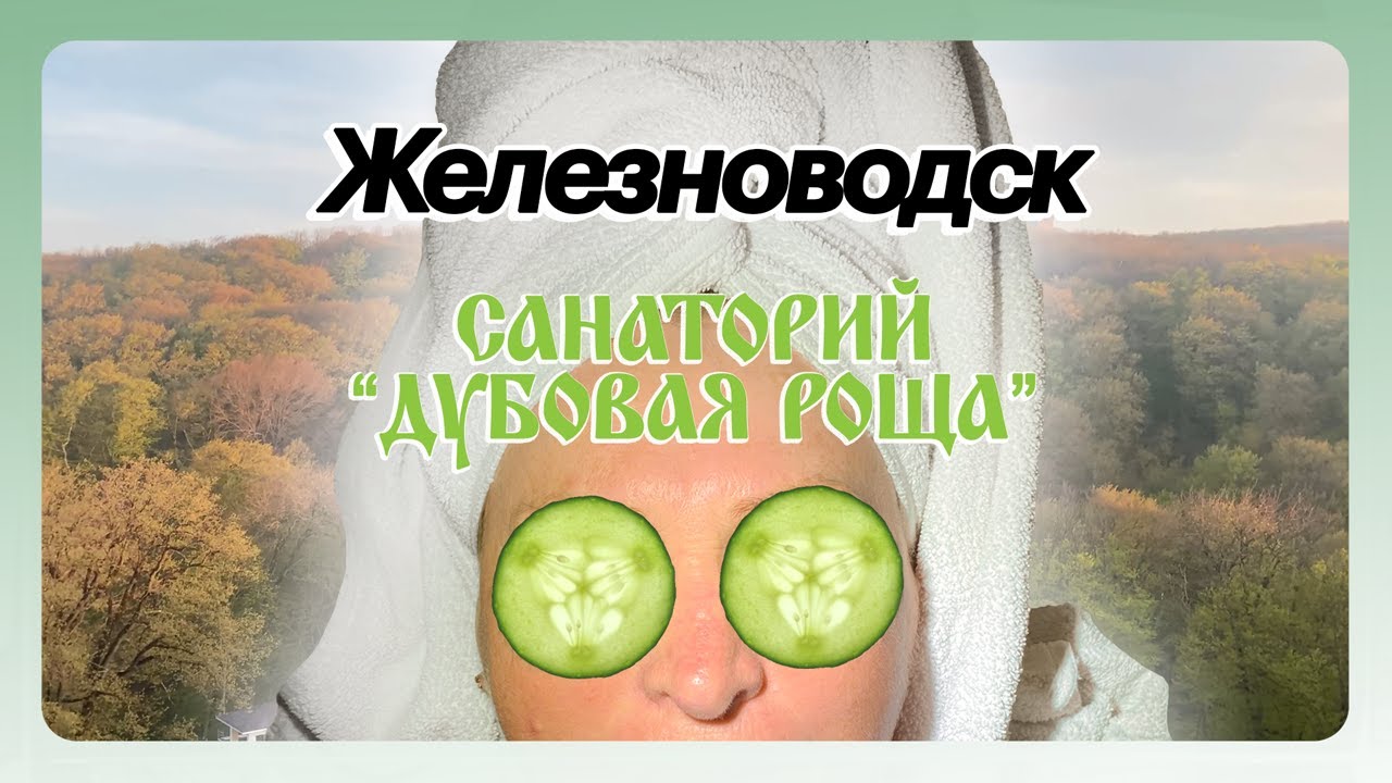Санаторий 