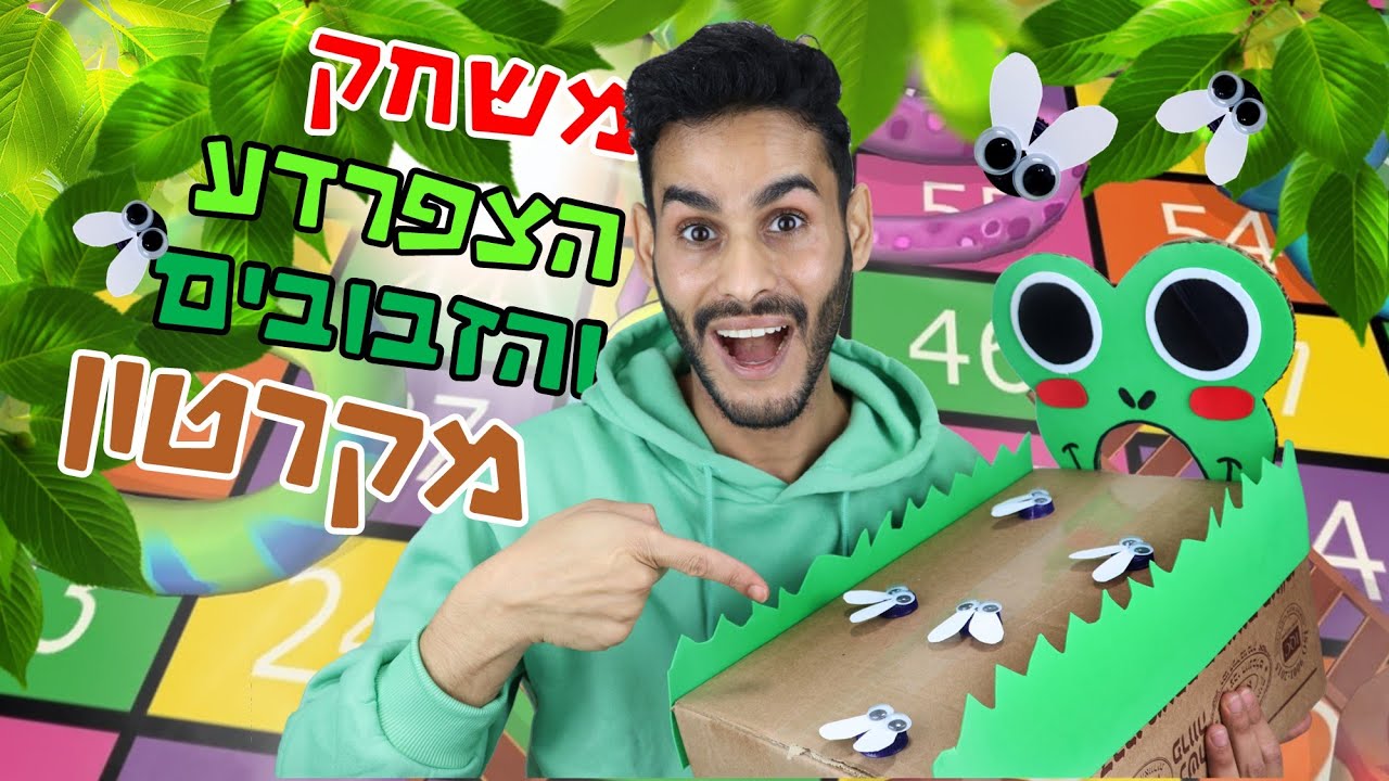 איך להכין משחק הצפרדע והזבובים מקרטון - Fun cardboard game of frog and flies