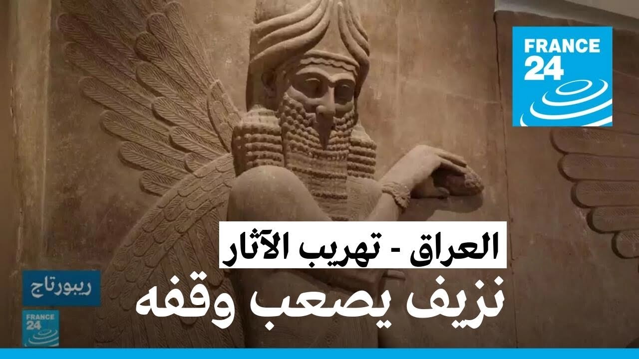تهريب الآثار العراقية: نزيف يصعب وقفه • فرانس 24 / FRANCE 24