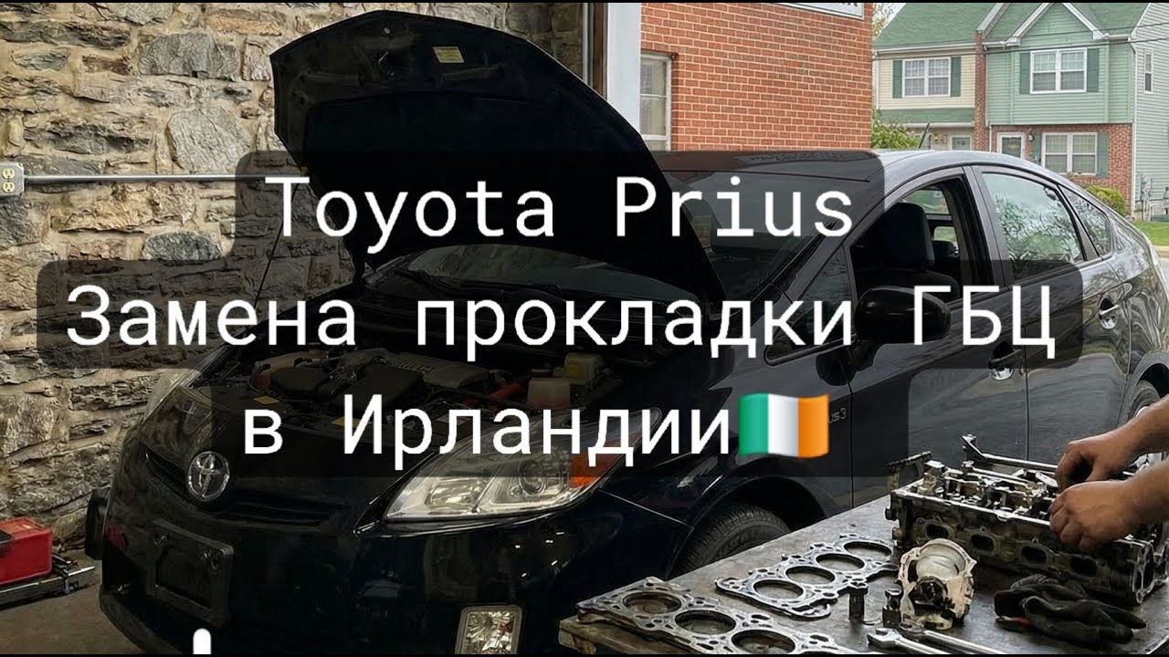 Toyota Prius — ремонт двигателя | Замена прокладки ГБЦ в Ирландии 🇮🇪