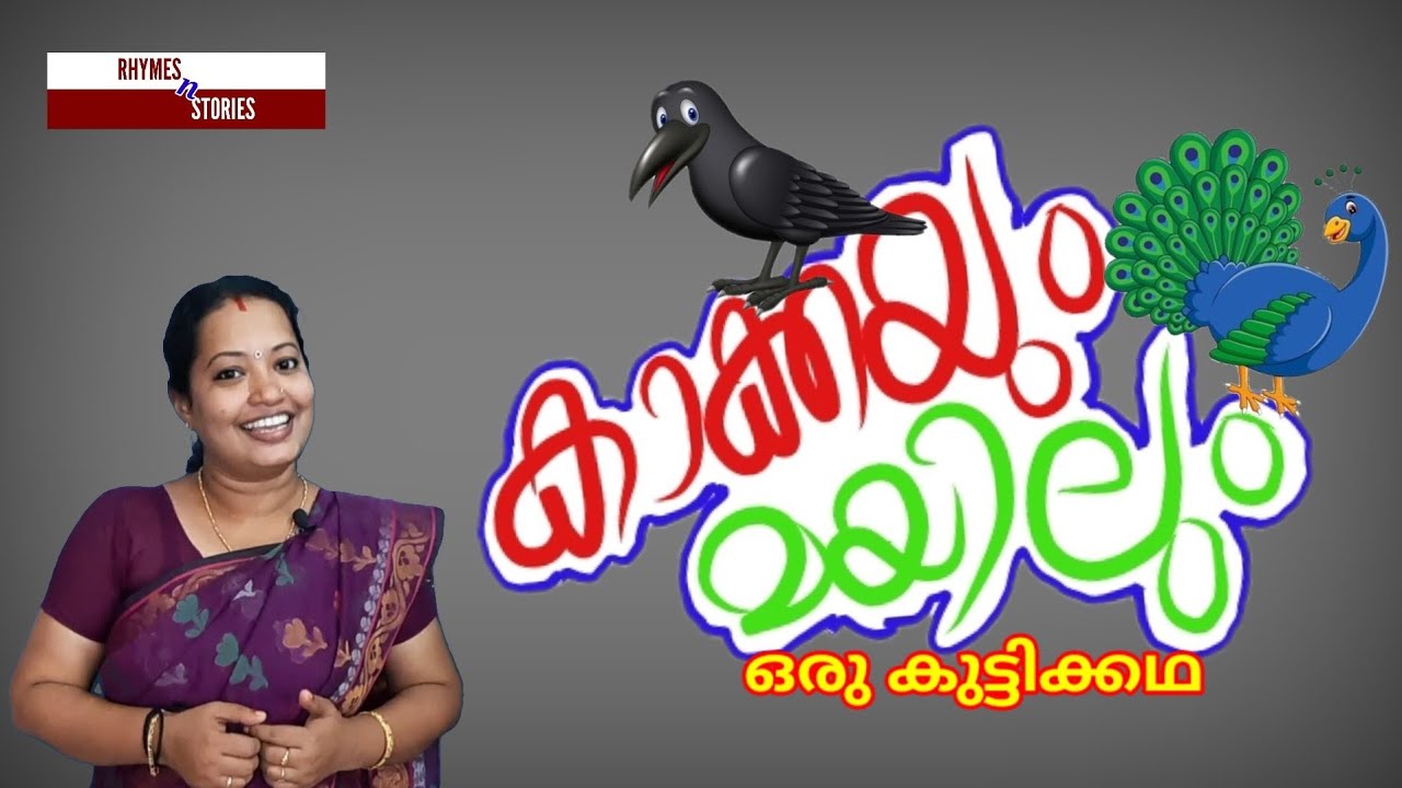 കാക്കയും മയിലും-മലയാളം കുട്ടിക്കഥ/Crow&PEACOCK - a shot story for kids in Malayalam #Rhymesnstories