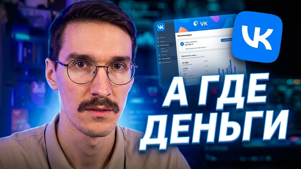 VK Видео монетизация (2026)