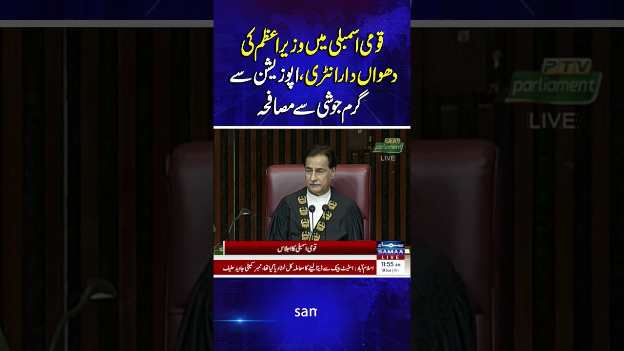 PM Shehbaz Sharif's Powerful Entry in National Assembly | SAMAA TV