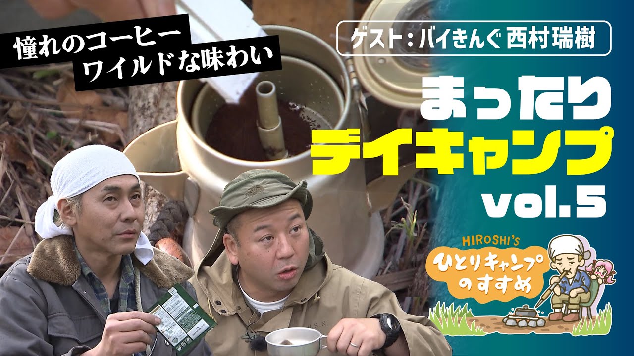 「憧れのコーヒーパーコレーター」ソロキャン芸人TOP2のまったりデイキャンプ vol.5｜ヒロシのひとりキャンプのすすめ