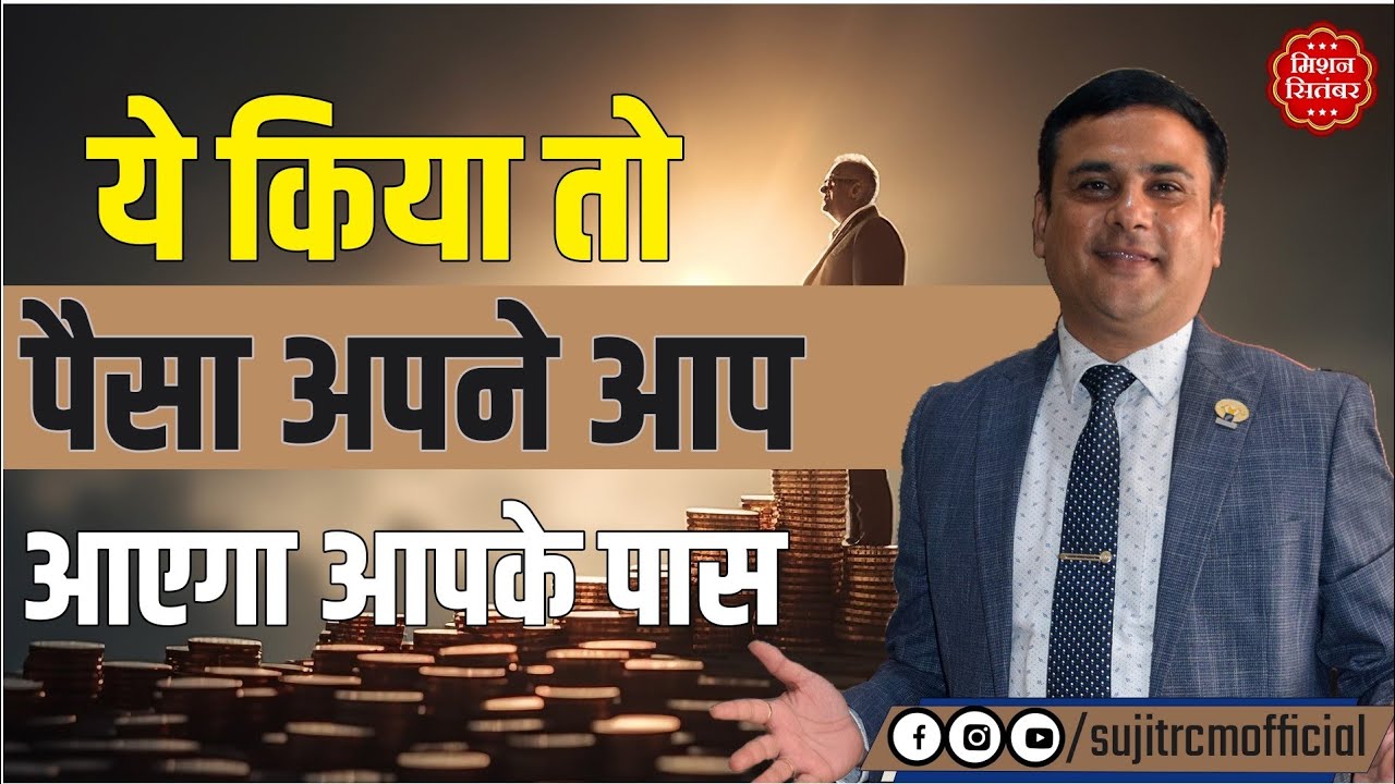 ये किया तो पैसा अपने आप आएगा आपके पास | Sujit Kumar Singh #moneytips  #moneymanagement