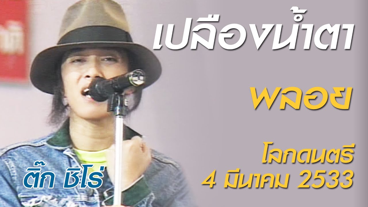 เปลืองน้ำตา - พลอย (โลกดนตรี อาทิตย์ที่ 4 มีนาคม 2533)