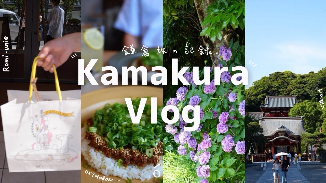 【Vlog】初夏の鎌倉へ｜ツバキ文具店の聖地巡礼🕊️｜鎌倉カフェ巡り