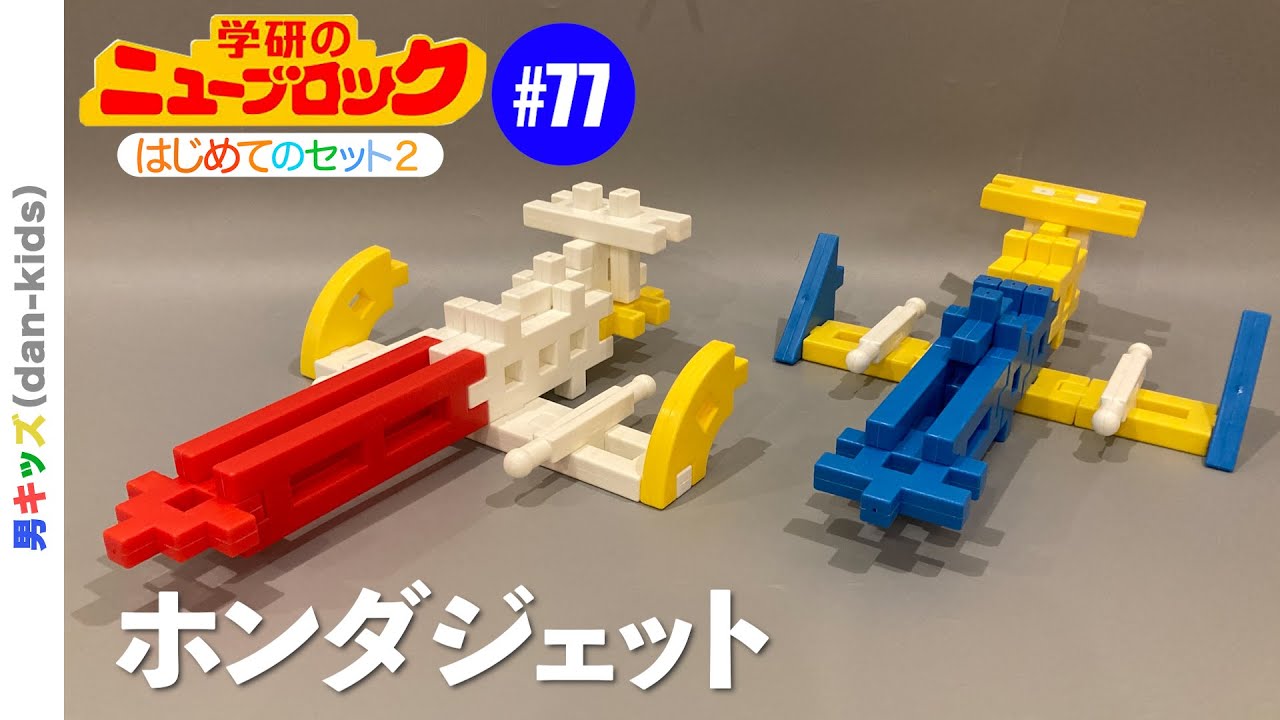 ホンダジェット/ニューブロックの作り方#077|ダンキッズ