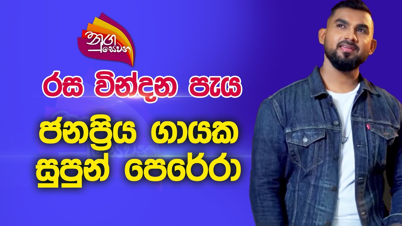 Nugasewana | රස වින්දන පැය | 2022-10-19 |Rupavahini