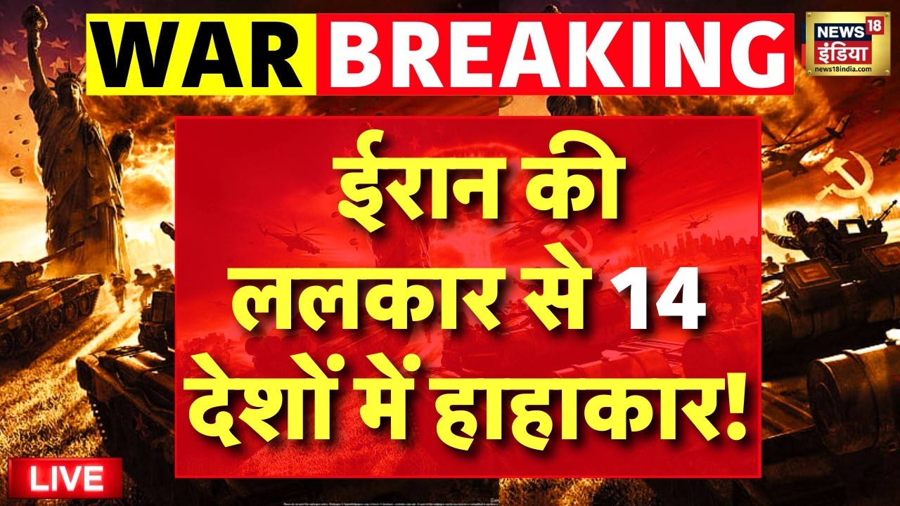 Israel Iran War Live Update : ईरान की ललकार से 14 देशों में हाहाकार! | Trump | Netanyahu | Russia