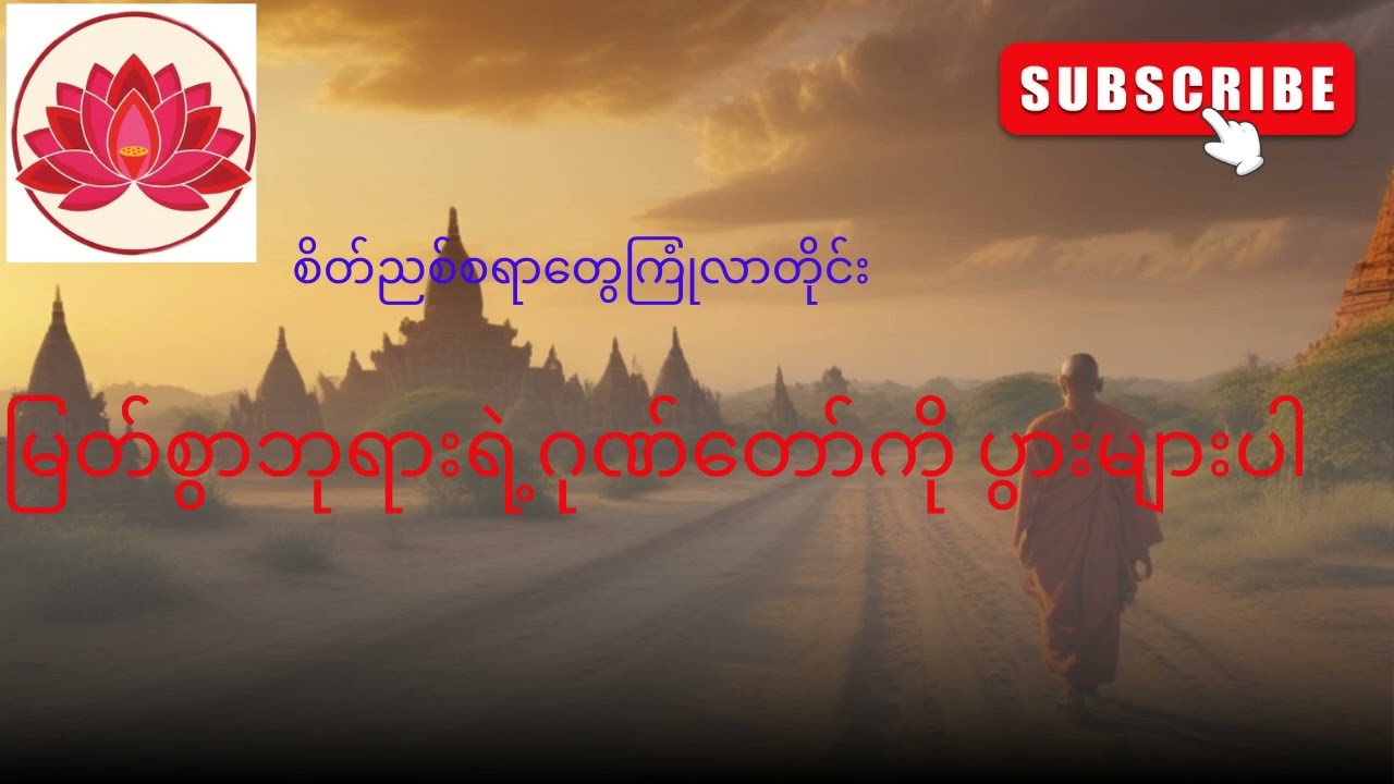 စိတ်ညစ်စရာ​တွေကြုံလာတိုင်း မြတ်စွာဘုရားရဲ့ ဂုဏ်တော်တွေကို ပွားများပါ