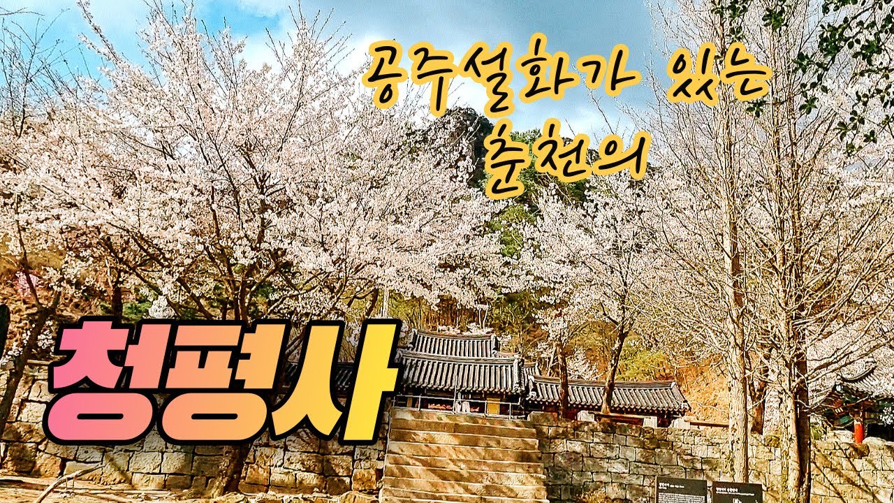강원도 여행 꼭 가봐야 할 공주설화가 있는 춘천 청평사를 아시나요? 강원도여행, 사찰여행, 춘천여행, 강원도가볼만한곳, 사찰기행, 국내여행  [강원도 여행 Ep.4]