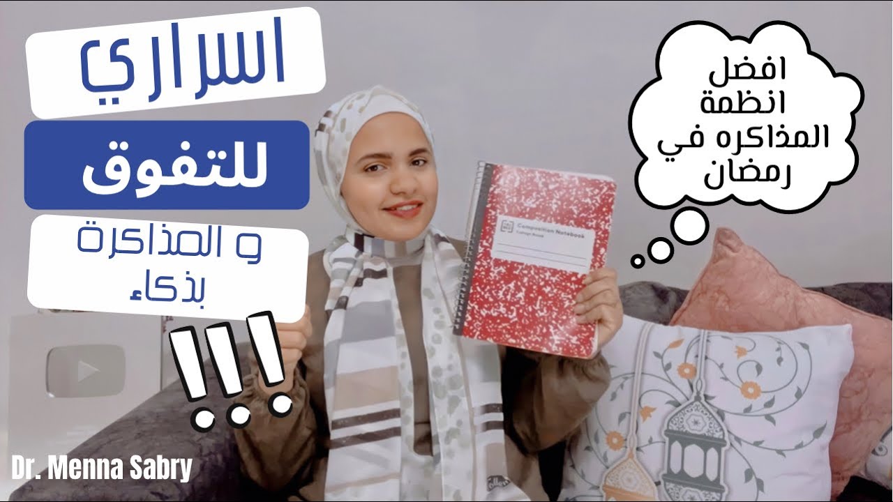 افضل انظمة المذاكرة في رمضان و اسرار التفوق و المذاكرة