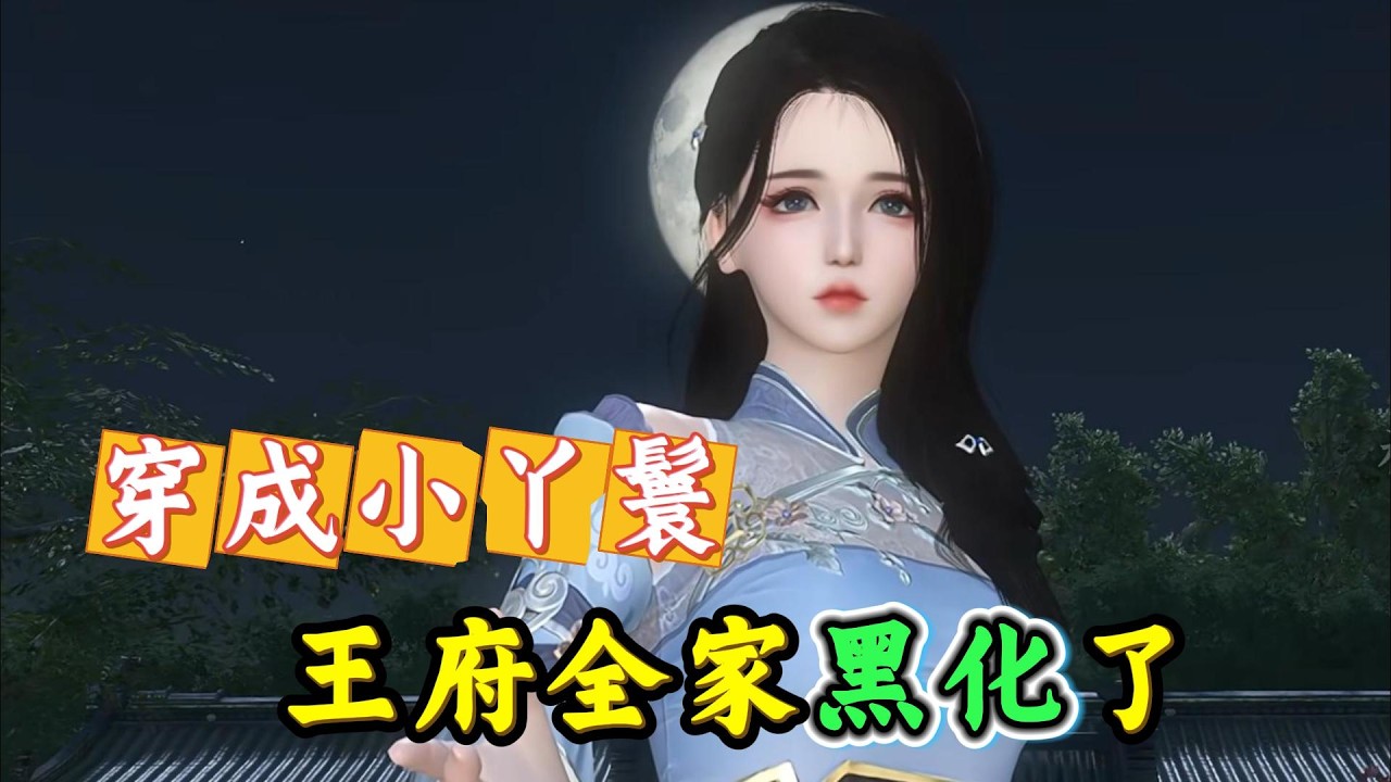 穿成小丫鬟 王府全家黑化了1-400【魂穿到下界王府丫鬟身上，负责保护大小姐，却没想到，国公府苏家上下竟听见她的心声。苏大小姐：夫君假死？婆母逼她养外室子？十年后被毒杀？娘家被陷害抄家流放？她火速打肿