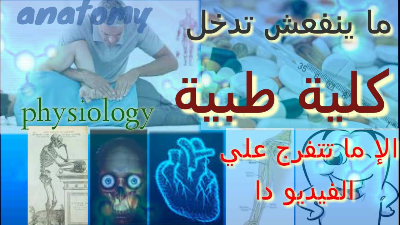 مواد سنة أولي علاج طبيعي (طب بشري , اسنان ,صيدلة)[ مادة التشريح و الفسيولوجي] واهم النصايح لسنه اولي