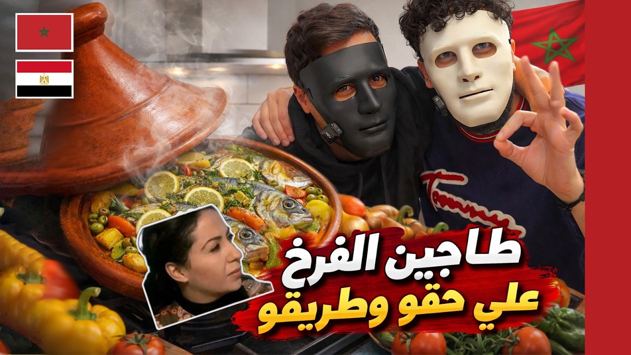 عملنا طاجين الحوت الغرقااان فى الميه /  😂  🇲🇦 🇪🇬