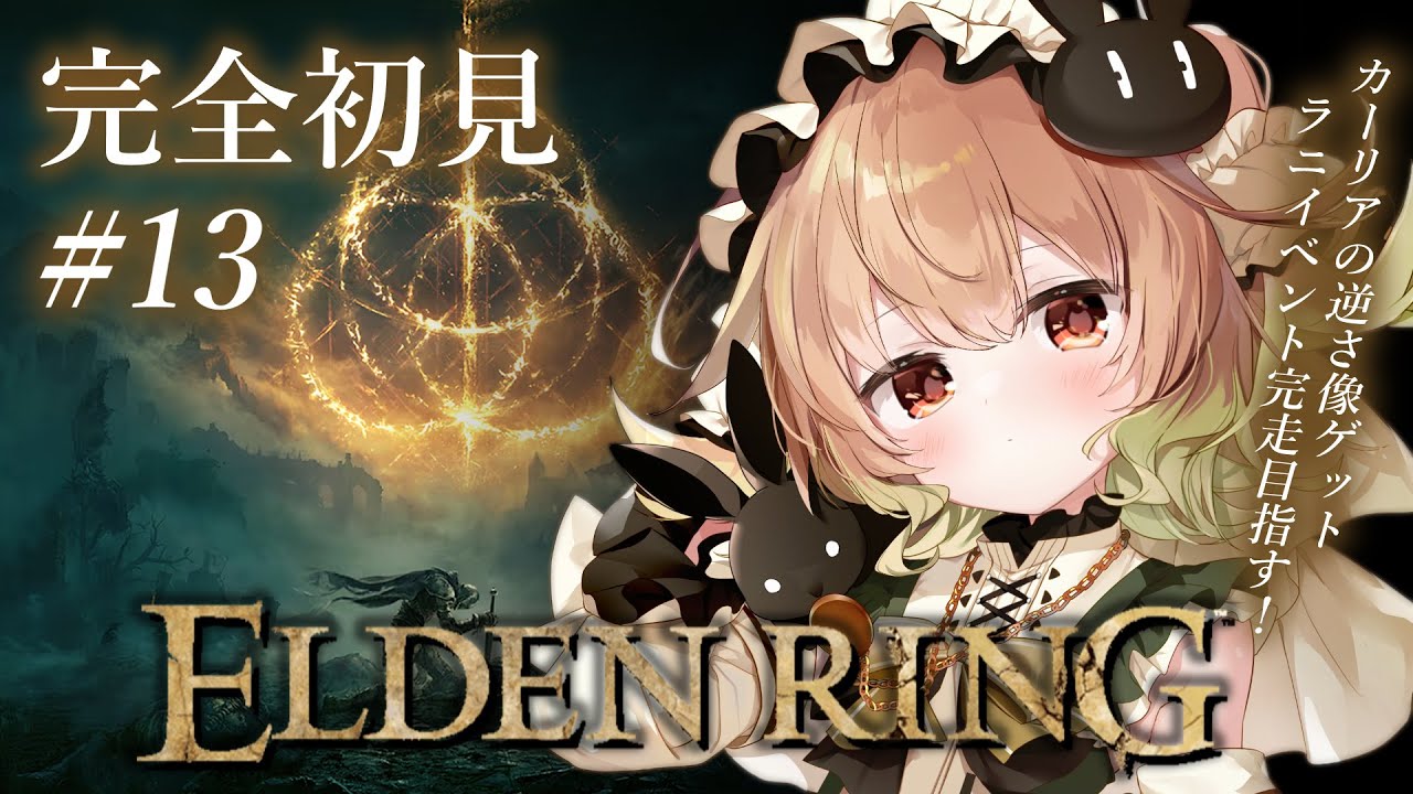 #13【ELDEN RING】カーリアの逆さ像GET！ラニイベント完走めざして！！【翠森アトリ/ハコネクト】