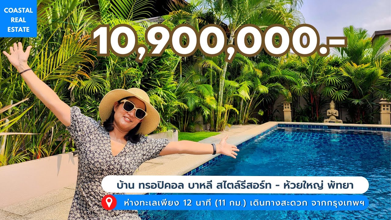 บ้าน ทรอปิคอล บาหลี สไตล์รีสอร์ท I ห้วยใหญ่ I พัทยา