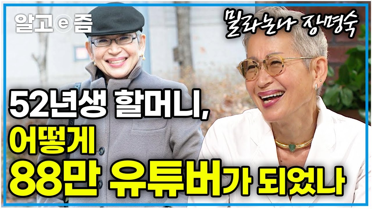 “자기가 하고 싶은 것을 하면서 살아야” 젊은이들이 감동과 힐링을 받는다는 할머니 유튜브, 밀라논나 장명숙｜EBS 초대석｜알고e즘